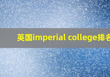 英国imperial college排名